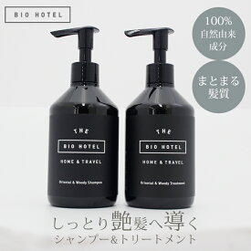 【250円OFFクーポン】2点セット BIO HOTEL オリエンタル＆ウッディ シャンプー トリートメント 300ml 100%自然由来 無添加 オーガニックハーブ しっとり まとまる アロマ 敏感肌 スカルプケア 頭皮ケア ビオホテル【ポイント5倍】【0217】【送料無料】【SIB】【海外×】