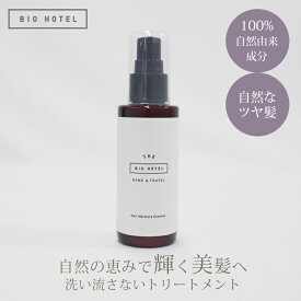 BIO HOTEL ヘアモイスチャーエッセンス 80ml 100%自然由来 無添加 オーガニック ビオホテル 洗い流さないトリートメント ヘアオイル アウトバス ツヤ出し 熱から守る 静電気防止 時短 ヘアセット ヘアケア ヘアケア【送料無料】【SIB】【海外×】