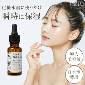 【200円OFFクーポン】コメラボ 日本酒酵母エキス 20mL 原液100% しっとり 保湿 美容液 無添加 敏感肌 導入美容液 日本製 福光屋 うるおい 肌にやさしい 乾燥 毛穴 アミノ酸配合 FT15 ハリ ツヤ 原液美容液 KOME LAB【メール便送料無料】【DM】【海外×】