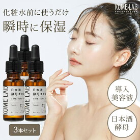 【500円OFFクーポン】3個セット コメラボ 日本酒酵母エキス 20mL 原液100% しっとり 保湿 美容液 無添加 敏感肌 導入美容液 日本製 福光屋 うるおい 肌にやさしい 乾燥 毛穴 アミノ酸配合 FT15 ハリ ツヤ 原液美容液 KOME LAB【メール便送料無料】【DM】【海外×】【ST】