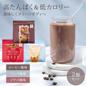 【500円OFFクーポン！セット限定】2個セット シルクプロテイン タンパク質 低カロリー 高たんぱく コーヒー バニラ イチゴ 女性向け ダイエット 妊娠中 授乳中 置き換え不要 飲みやすい ソイプロテイン 大豆 美容 爪 続けやすい【送料無料】【DM】【海外×】