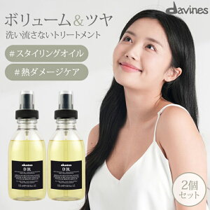 �y1500�~OFF�N�[�|���z2�Z�b�g �_���B�l�X �I�C�I�C��L 135mL davines oioil �w�A�I�C�� �􂢗����Ȃ��g���[�g�����g �A�E�g�o�X �X�^�C�����O �c���� �y�� �܂Ƃ܂� �{�����[�� �c�� �M�_���[�W 