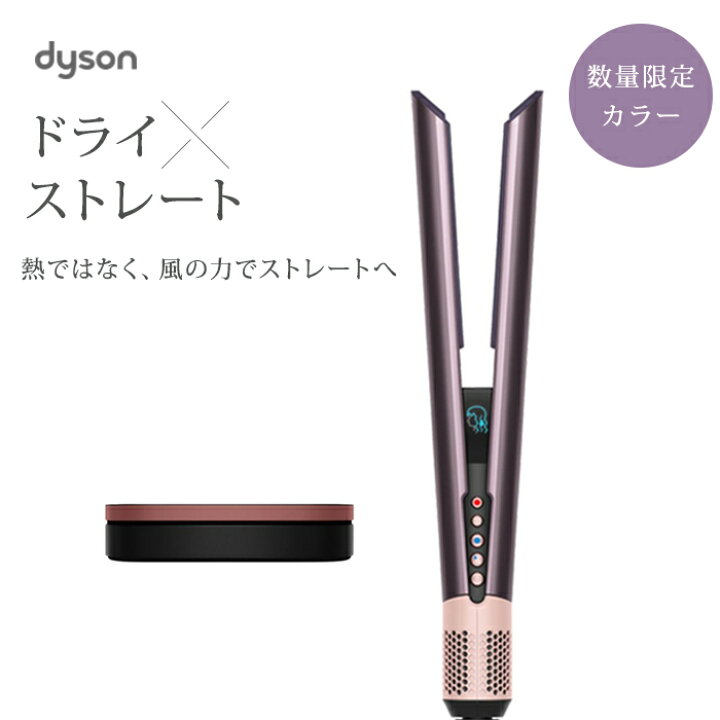 楽天市場】Dyson Airstrait ダイソン ストレイトナー ジャスパープラム 