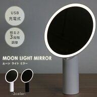 【選べる特典付】MOON LIGHT MIRROR ムーンライトミラー mag 卓上ミラー スタンド型 USB充電　ライト付き…
