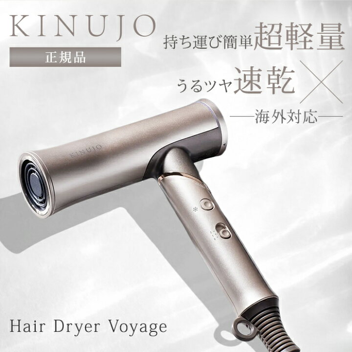 楽天市場】【正規品】KINUJO 絹女 キヌージョ ドライヤー ボヤージュ 
