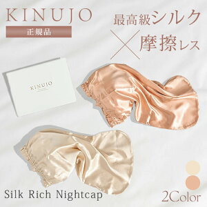 �y150�~OFF�N�[�|���z�y���K�i�zKINUJO ���� �L�k�[�W�� �i�C�g�L���b�v Silk Rich Nightcap �V���N���b�`�i�C�g�L���b�v �ō����V���N 6A�����N �Q���� �� ���� �����΍� �ѐ� �Q�����΍� �y��������