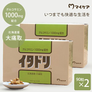 【特典付】2個セット イタドリ 90粒入 オオイタドリ グルコサミン コンドロイチン 2型 コラーゲン 赤しょうが 清酒酵母 軟骨成分 サプリ マイケア 北海道 サプリメント 1日3粒 ふしぶし対策