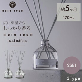 【800円OFFクーポン】2個セット more room リードディフューザー 170mL モアルーム ルームフレグランス リード ディフューザー 芳香剤 フレグランス インテリア 芳香期間4〜5ヶ月 高級感 おしゃれ 大容量 長持ち 人気 玄関 部屋 リビング 寝室【送料無料】【DM】【海外×】