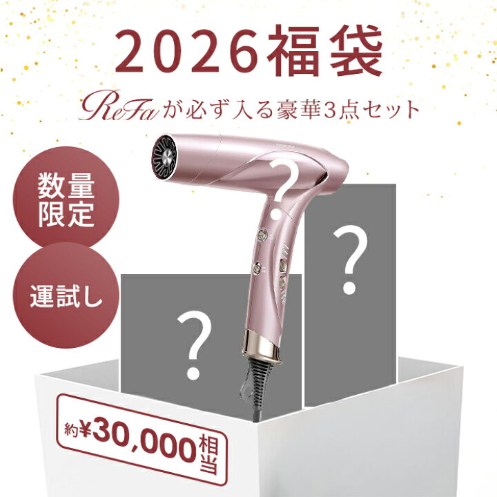 楽天市場】福袋 3点セット プラズマドライヤー ReFa 美容雑貨 数量限定 