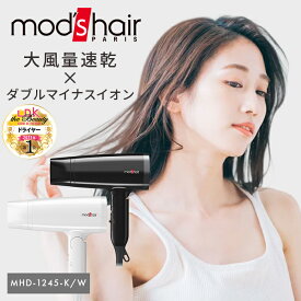 モッズヘア スタイリッシュ マイナスイオンヘアードライヤー 大風量 速乾 折り畳み式 ヘアドライヤー コンパクト マイナスイオン 髪 軽量 軽い 温度調整 ヘアケア 髪質改善 時短 ノズル付き 冷風 MHD-1245-W MHD-1245-K【ポイント3倍】【0317】【送料無料】【SIB】【海外×】