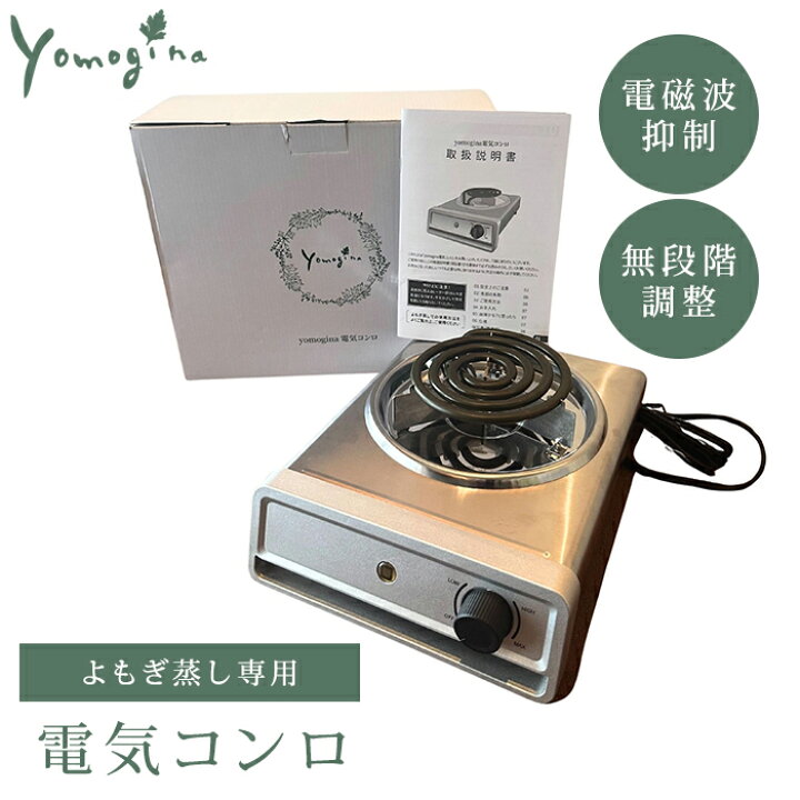 楽天市場】【特典付】ヨモギーナ よもぎ蒸し用電気コンロ よもぎ蒸し 