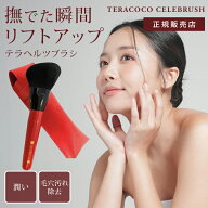 【20％OFFクーポン】テラココ セレブラシ TERACOCO CELEBRUSH テラヘルツブラシ メイクブラシ 洗顔ブラシ…