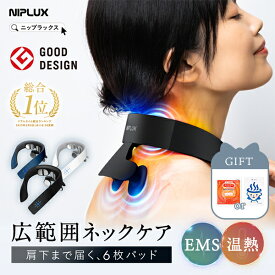 【選べる特典】ネックリラックス ワンエス NIPLUX NECK RELAX 1S niplux neck relax 1s ニップラックス EMS ヒート ネック 肩こり 肩甲骨 コリ ほぐす マッサージ 首コリ ストレートネック 姿勢 リラックス ほぐし 【ポイント10倍】【0722】【送料無料】【SIB】【海外×】