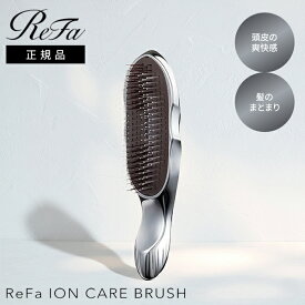 【10％OFFクーポン】【正規品】リファ イオンケアブラシ RS-AI00A ReFa ION CARE BRUSH ヘアブラシ イオンブラシ 頭皮 頭髪 ブラシ ヘアケア 頭皮ケア 風呂 髪の毛 シャンプーブラシ トリートメント くし サラサラ 艶髪 毛穴 MTG プレゼント【送料無料】【SIB】【海外×】