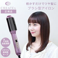 【1500円クーポン★15日迄】【正規品】クレイツ ブラシアイロン ヴィルーツ アイロン 海外対応 ブラシ型…