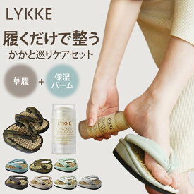 選べる2点セット LYKKE アフターヒール+ヒールバーム エイジングケアサンダル プチ 足平草履 リュッケ 美脚 スリッパ 筋トレ クリーム 保湿 角質除去 エイジングケア ながらケア かかとケア ツルツル 履くだけ 草履【ポイント5倍】【1013】【送料無料】【SIB】【海外×】