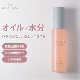 ローズラボ ROSE LABO ローズマルチミスト 50mL 保湿ミスト オイルインミスト 化粧水 美容液 スプレー ミスト化粧水 バラの香り 潤い ツヤ肌 乾燥 保湿 メイク直し 敏感肌 低刺激 無添加 ヘアミスト ボディミスト【ポイント6倍】【0916】【送料無料】【SIB】海外×