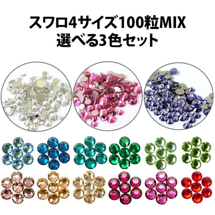 楽天市場】選べる3色セット スワロフスキー 4サイズ100粒MIX【メール便 