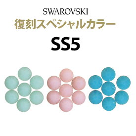 《SS5/スペシャルカラー》 スワロフスキーラインストーン 【メール便OK】【DM】