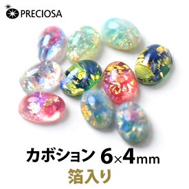 PRECIOSA カボション 《箔入り》 チェコ製ストーン プレシオサ【メール便可】【DM】