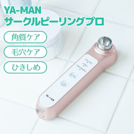 【1000円OFFクーポン対象】ヤーマン サークルピーリングプロ ピーリングマシン YA-MAN【ポイント3倍】【0507】【送料無料】【SIB】【ASU】【海外×】