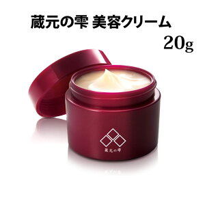 蔵元の雫 20g 美容クリーム【ポイント2倍】【1028】【メール便送料無料】【DM】【海外×】