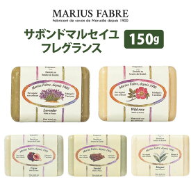 サボンドマルセイユ フレグランス 150g マリウスファーブル社 自然派石けん【メール便送料無料】【DM】【海外×】