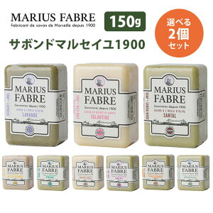 選べる2個セット サボンドマルセイユ 1900 150g マリウスファーブル社 自然派石けん 【メール便送料無料】【DM】【海外×】