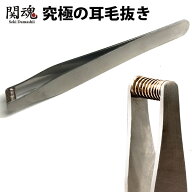 【予約】究極の耳毛抜き 毛抜き 関魂 NKKS 日本製 毛抜きばね バネ 耳毛 ステンレス 皮膚をはさまない 耳…