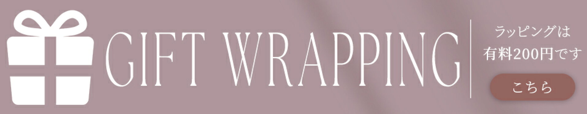 ラッピング