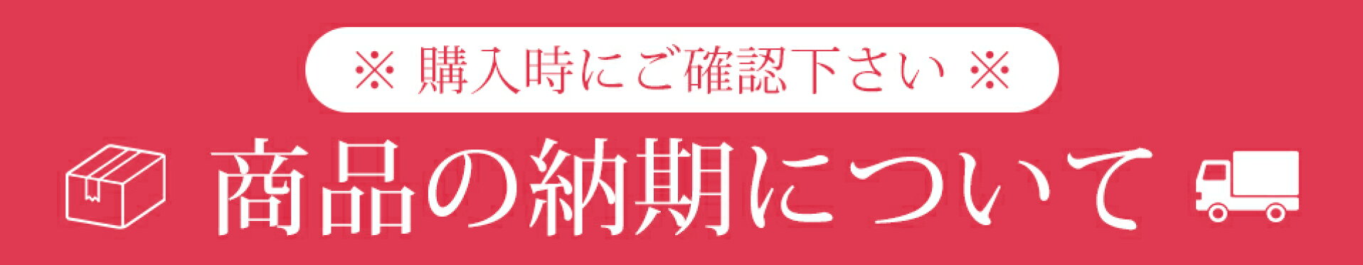 納期について