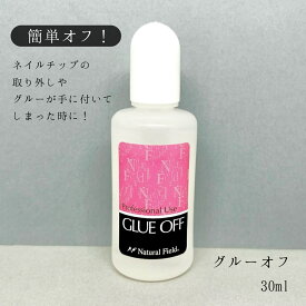【3,980円以上送料無料】【公式】グルーオフ ネイル グルー 接着剤 オフ ネイルチップオフ ネイルチップ外し つけ爪外し ネイル ネイル用品 ナチュラルフィールド ナチュラルフィールドサプライ