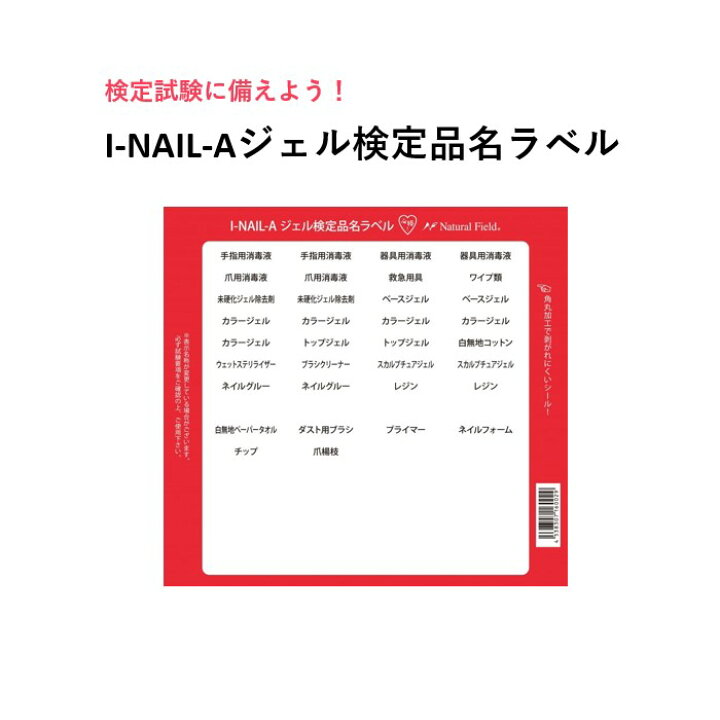 楽天市場】【3,980円以上送料無料】【公式】I-NAIL-Aジェル検定品名 
