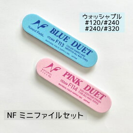 【3,980円以上送料無料】【公式】NFミニファイルセット ウォッシャブル シャイナー スカルプチュア サンディング ファイル ファイリング ファイル ネイルファイル セルフネイル やすり 爪やすり 自爪 ネイルケア ハンドケア メンズネイル フットケア マニキュア ペディキュア