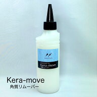 【3,980円以上送料無料】【公式】Kera-move 角質リムーバー キューティクルリムーバー ネイルケア フット…