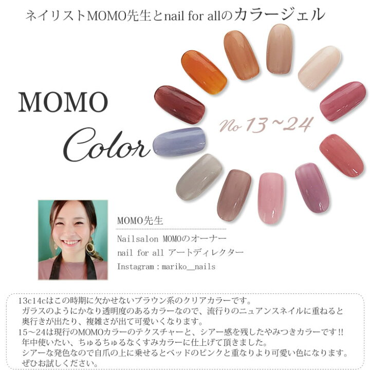 楽天市場】カラージェル MOMO by nail for all 3g 12色セット 13-24 