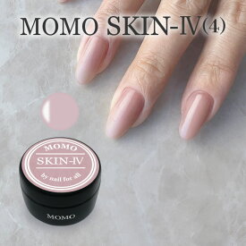 ■ カラージェル ジェルネイル カラー カラージェルネイル SKIN-IV MOMO by nail for all 10g（スキン4）