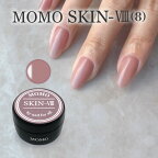 ■ カラージェル ジェルネイル カラー SKIN-VIII MOMO by nail for all 10g カラージェルネイル (スキン8）