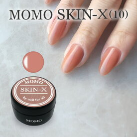 ■カラージェル SKIN-X MOMO by nail for all 10g （スキン10） ジェルネイル ベースジェル