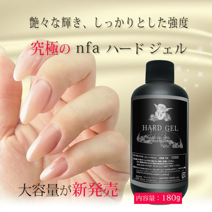 楽天市場】nfa ハードジェル 180g (トップジェル) : nail for all  