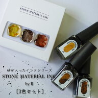 STONE MATERIAL INK 3色セット
