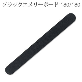 ブラックエメリーボード 180/180 爪やすり 爪の長さや形を整える 薄くて使いやすい 【メール便可】