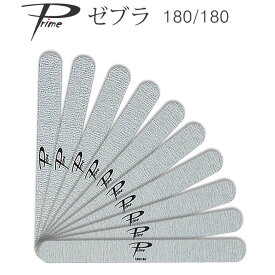 10本セット ネイルファイル Prime ゼブラファイル180/180 【メール便可】