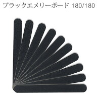 10本セット (黒)ブラックエメリーボード 180/180 爪やすり 爪の長さや形を整える 薄くて使いやすい 【メ…