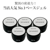 【5個セット】nfa スネークベース ジェル 15g入り ジェルネイル ベースジェル (UV/LED対応 取れにくい プ…