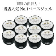 【10個セット】nfa スネークベース ジェル 15g入り ジェルネイル ベースジェル (UV/LED対応 取れにくい …