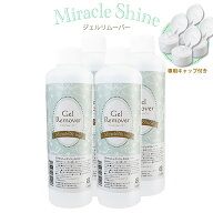 ミラクルシャイン ジェルリムーバー250ml 4本セット