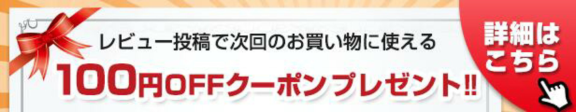 100円OFFクーポンプレゼント