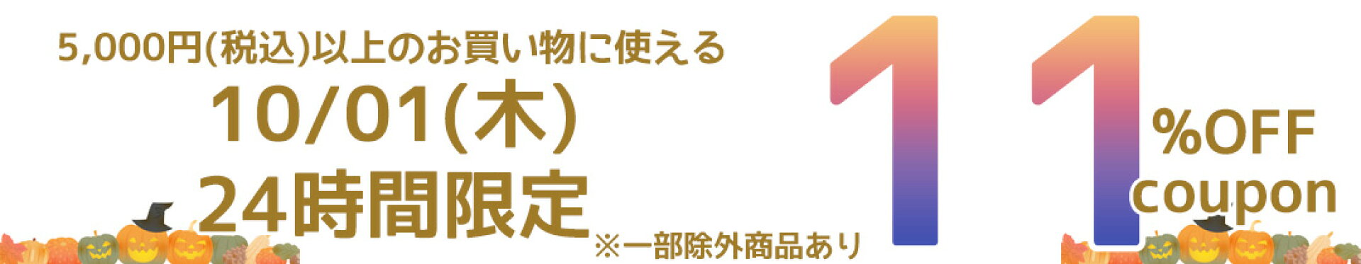 24時間限定11％OFFクーポン