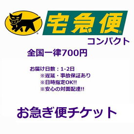 【お急ぎ便チケット】宅急便コンパクト専用700円追跡可能/破損紛失補償/日時指定可能